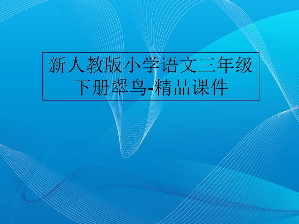 新人教版小学语文三年级下册翠鸟-精品课件