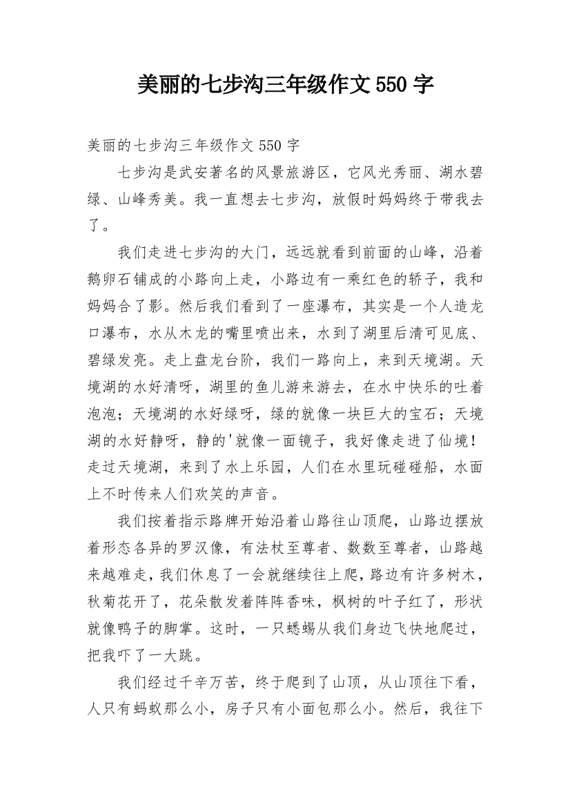 美丽的七步沟三年级作文550字