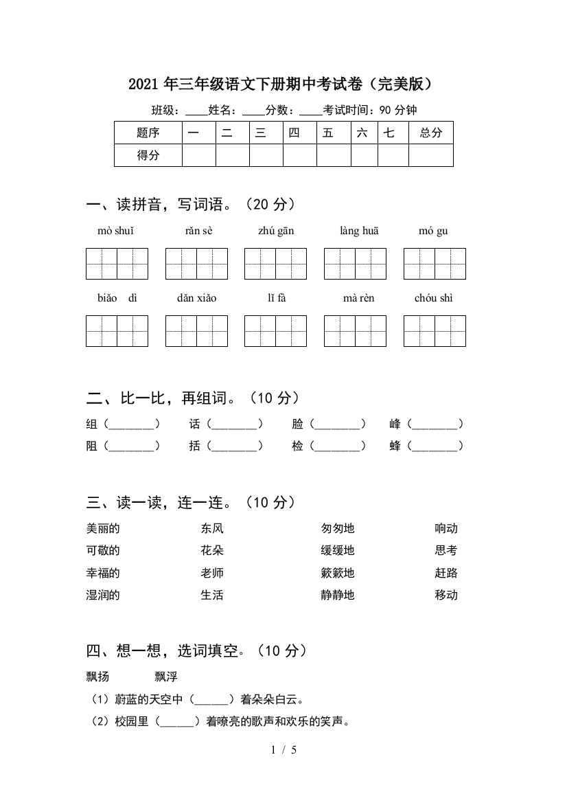 2021年三年级语文下册期中考试卷(完美版)