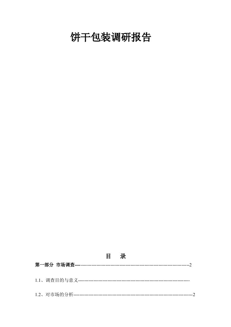 饼干包装调研报告