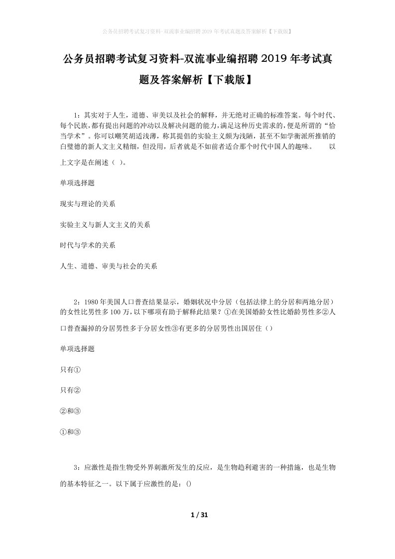 公务员招聘考试复习资料-双流事业编招聘2019年考试真题及答案解析下载版