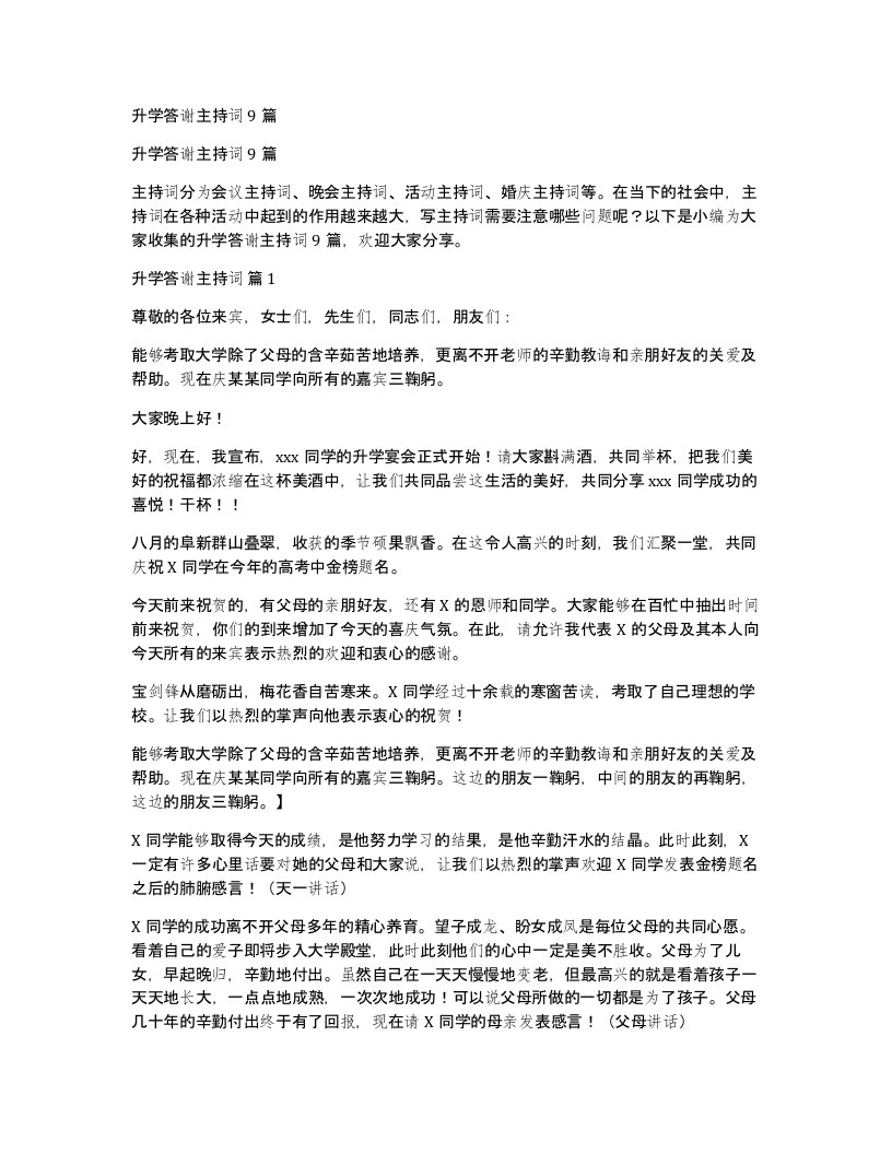 升学答谢主持词9篇