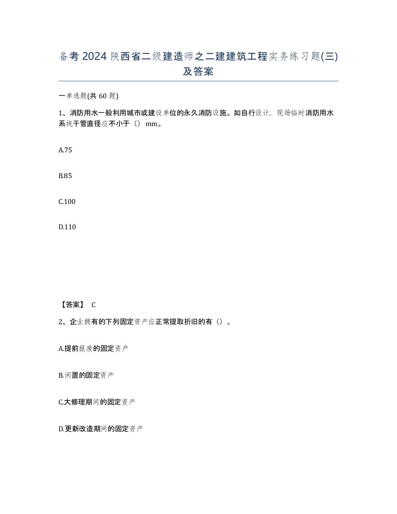 备考2024陕西省二级建造师之二建建筑工程实务练习题三及答案