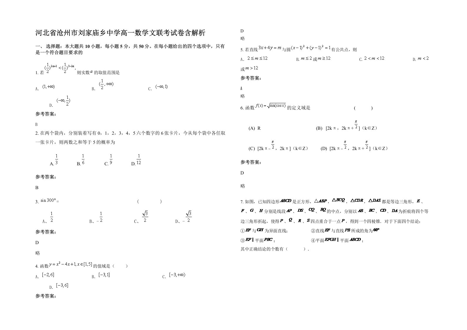 河北省沧州市刘家庙乡中学高一数学文联考试卷含解析