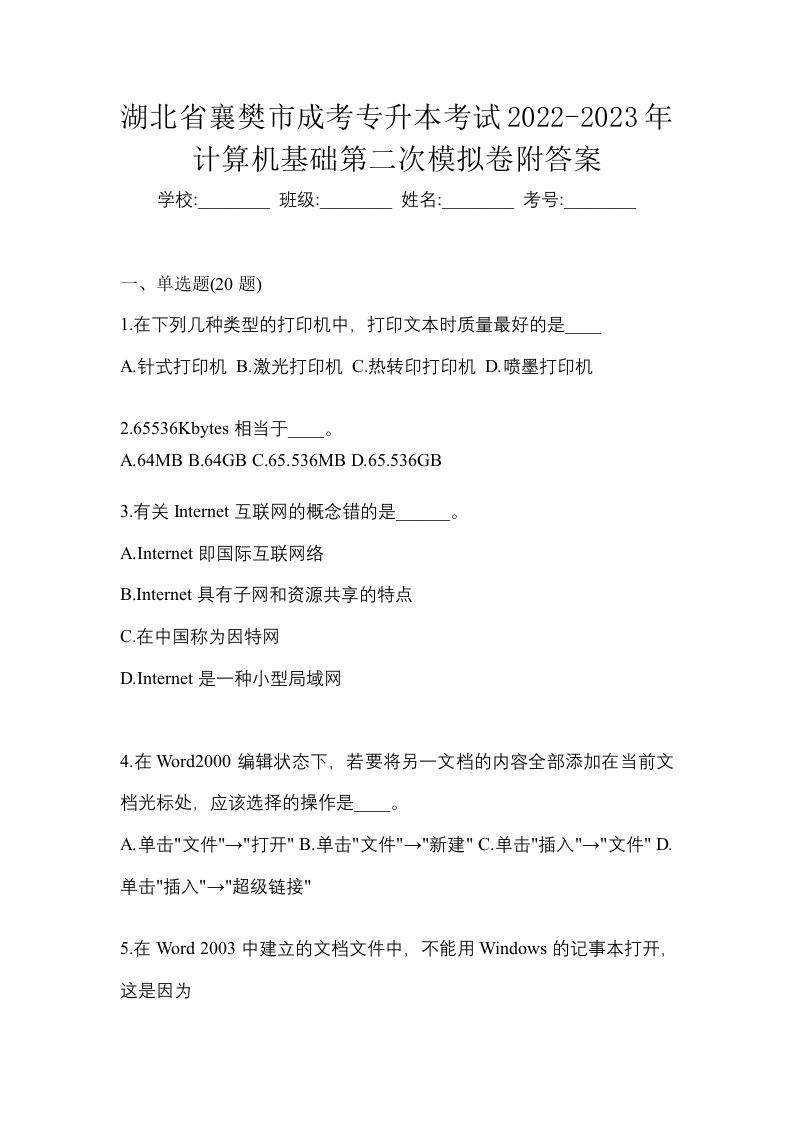 湖北省襄樊市成考专升本考试2022-2023年计算机基础第二次模拟卷附答案