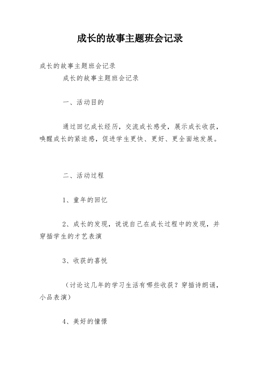 成长的故事主题班会记录