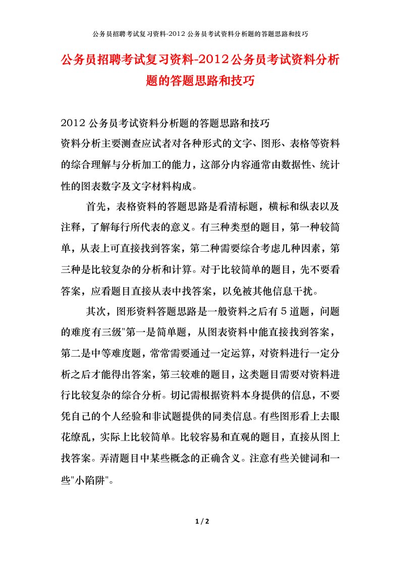 公务员招聘考试复习资料-2012公务员考试资料分析题的答题思路和技巧