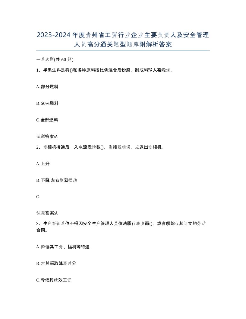 20232024年度贵州省工贸行业企业主要负责人及安全管理人员高分通关题型题库附解析答案