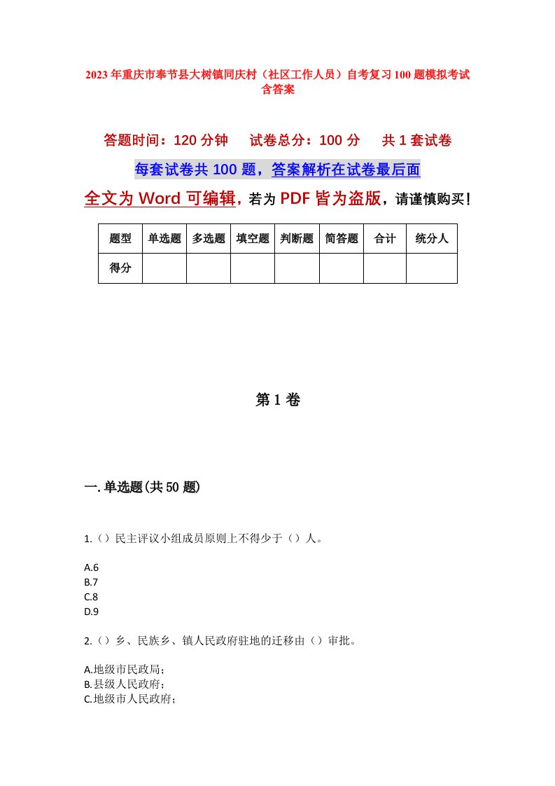 2023年重庆市奉节县大树镇同庆村社区工作人员自考复习100题模拟考试含答案