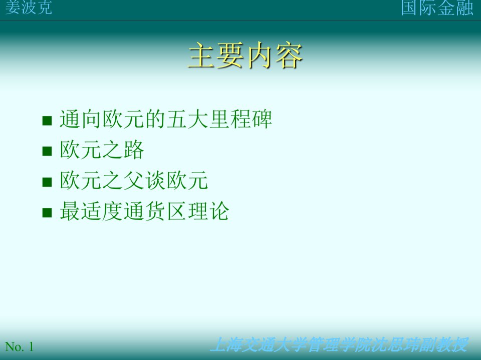 复旦大学国际金融课件姜波克第十八讲欧洲货币体系