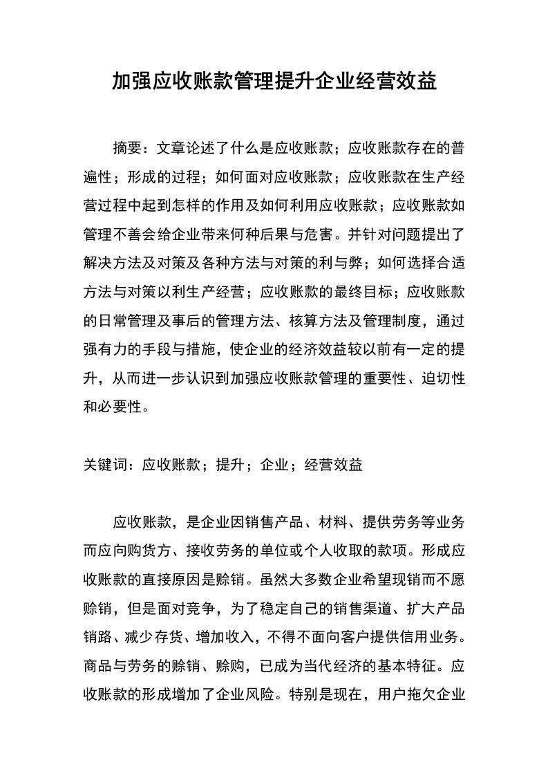 加强应收账款管理提升企业经营效益