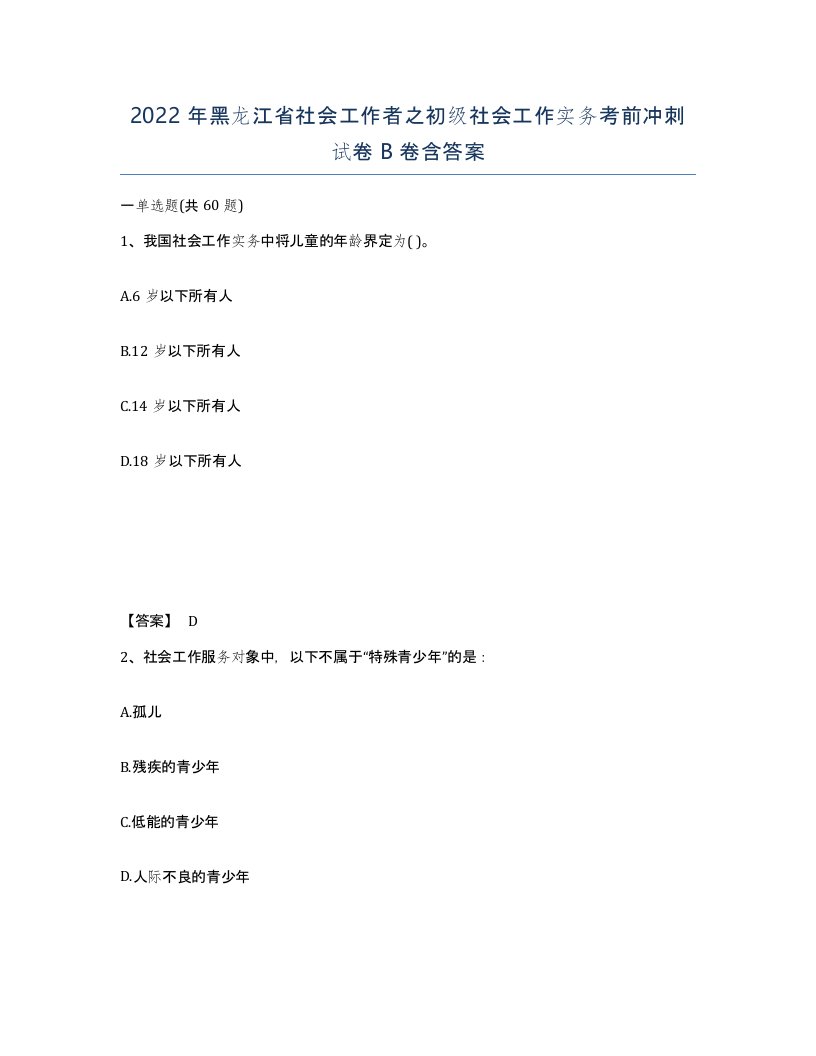 2022年黑龙江省社会工作者之初级社会工作实务考前冲刺试卷B卷含答案