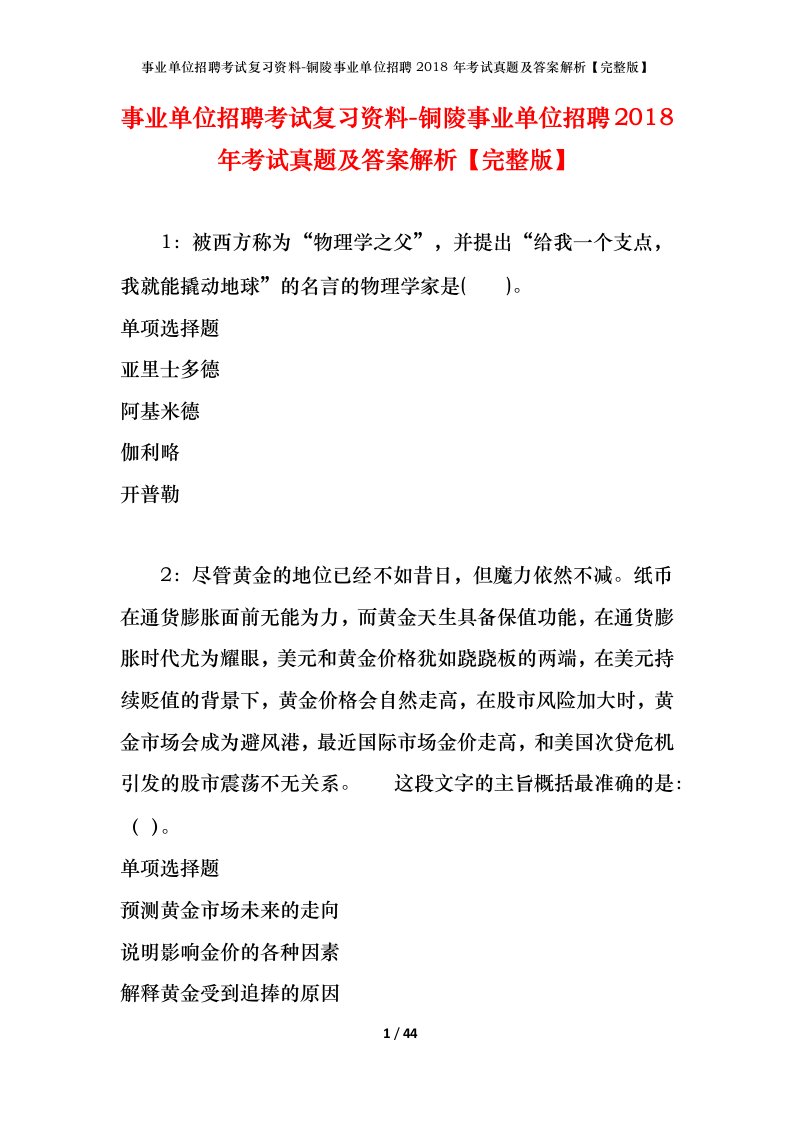 事业单位招聘考试复习资料-铜陵事业单位招聘2018年考试真题及答案解析完整版