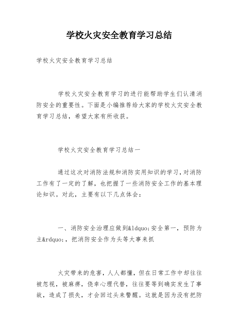 学校火灾安全教育学习总结