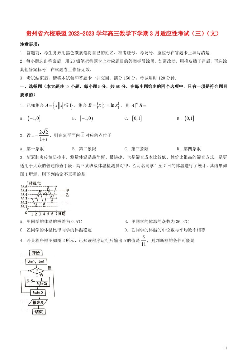 贵州省六校联盟2022_2023学年高三数学下学期3月适应性考试三文含解析