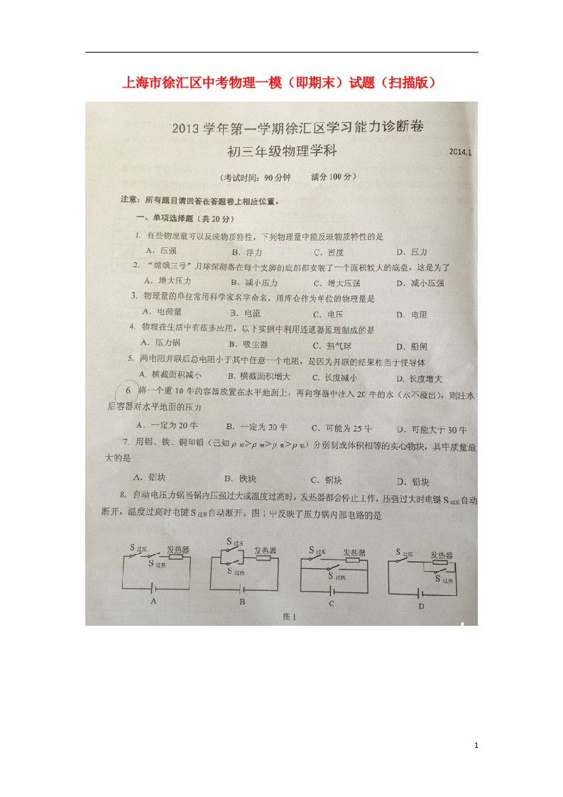 上海市徐汇区中考物理一模（即期末）试题（扫描版）