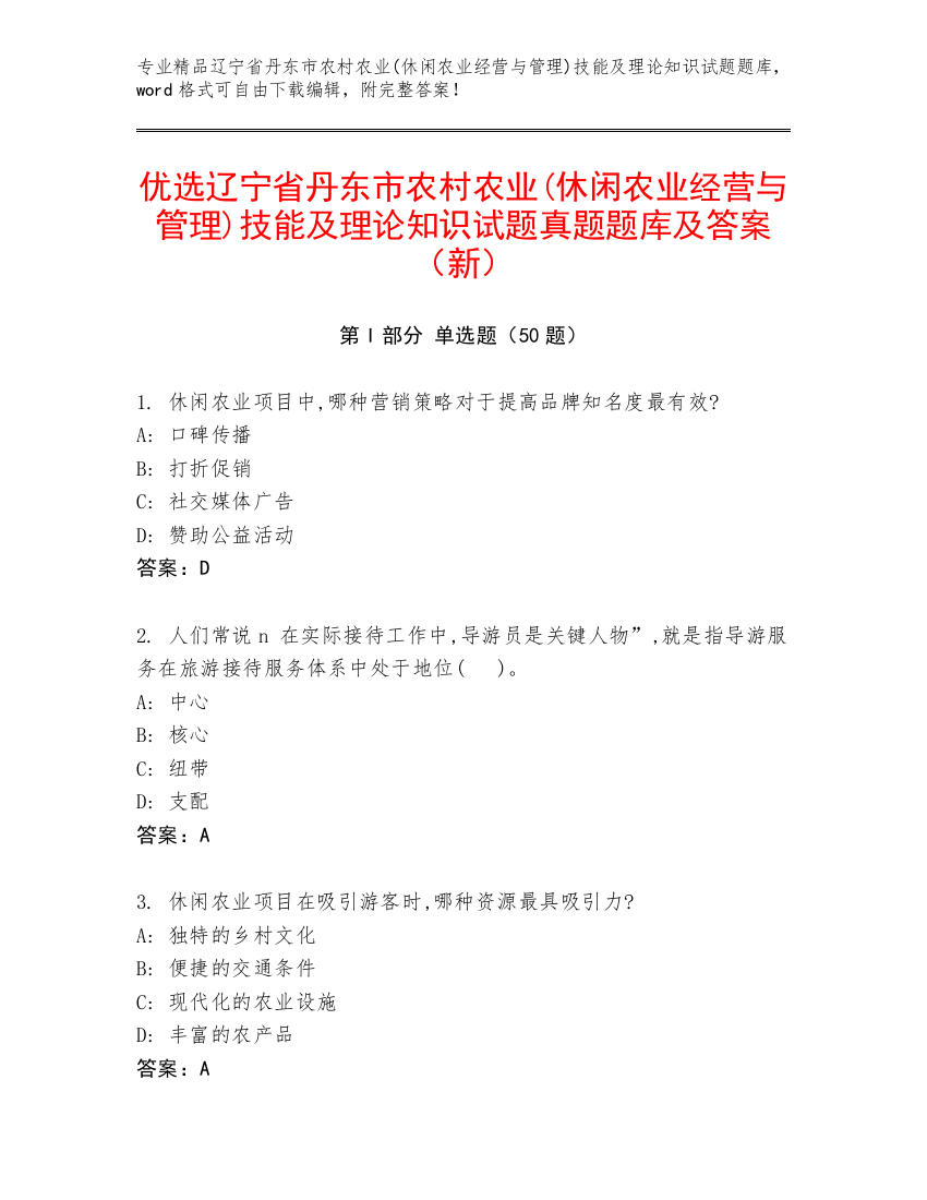 优选辽宁省丹东市农村农业(休闲农业经营与管理)技能及理论知识试题真题题库及答案（新）