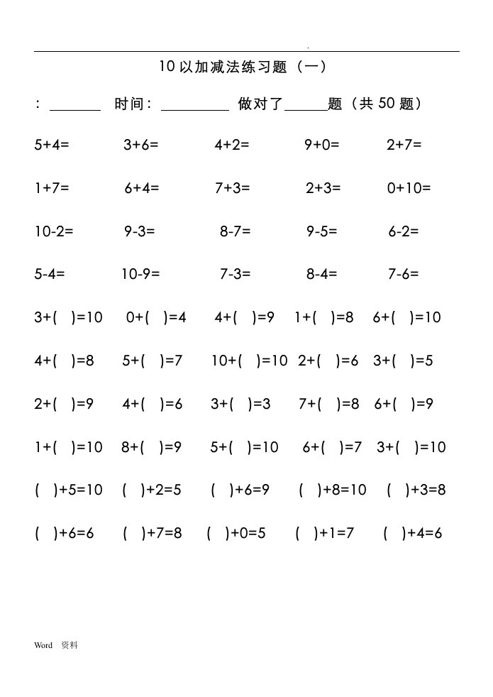10以内加减法练习题(50道)