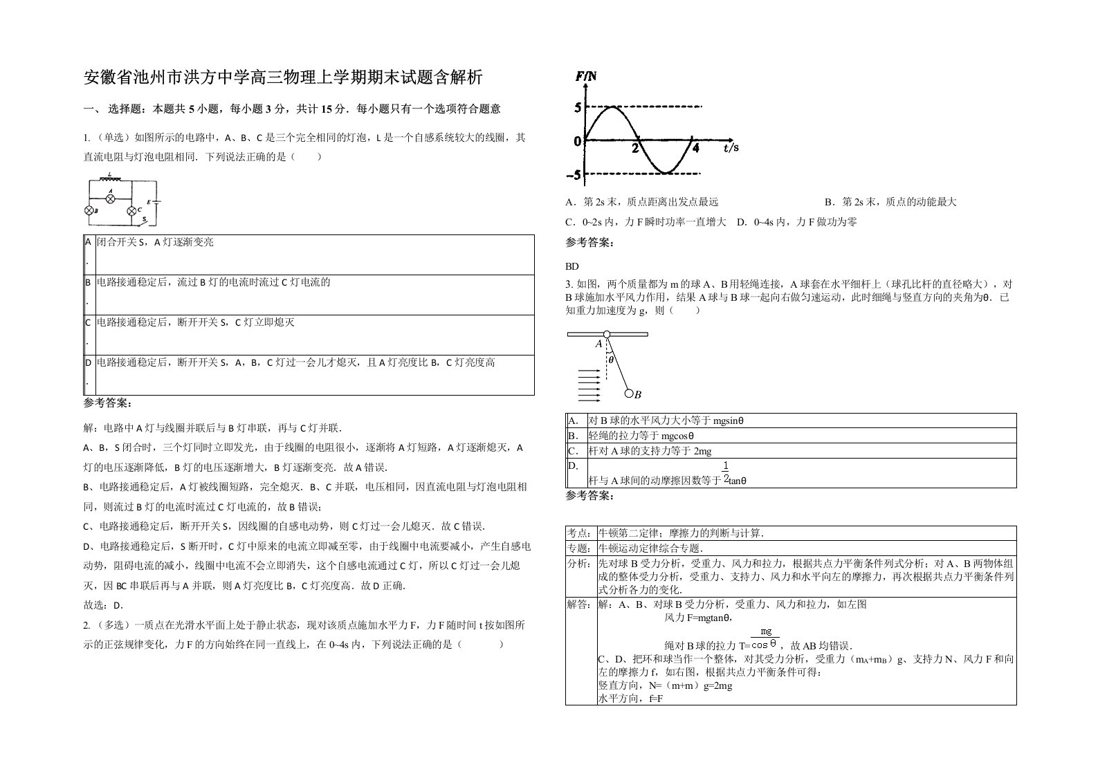 安徽省池州市洪方中学高三物理上学期期末试题含解析