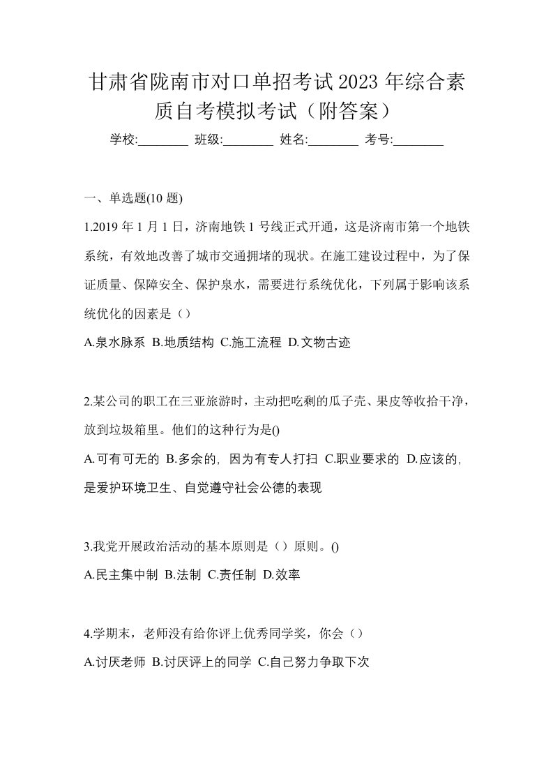 甘肃省陇南市对口单招考试2023年综合素质自考模拟考试附答案