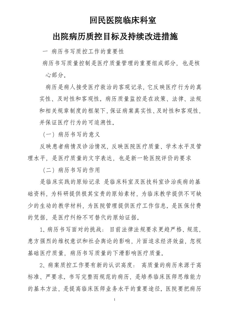 出院病历质控目标及持续改进措施