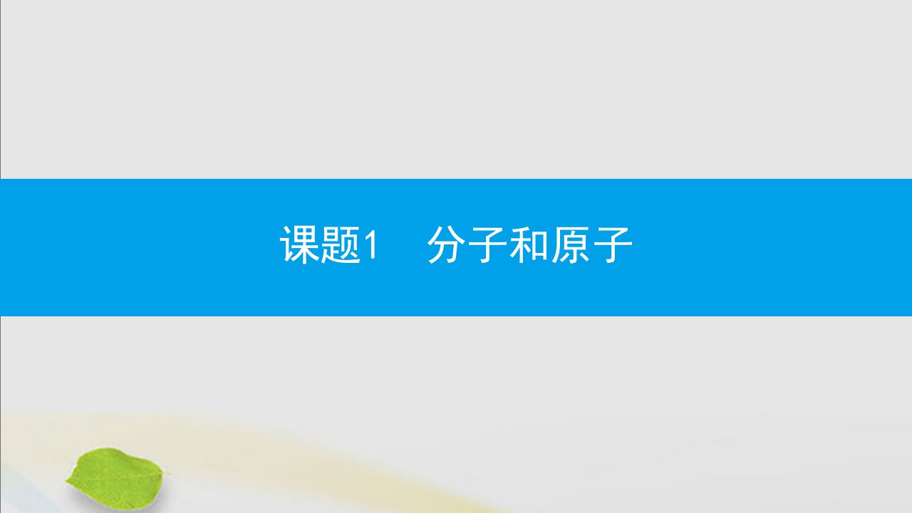 秋九年级化学上册第三单元物质构成的奥秘课题1分子和原子第1课时构成物质的微粒及微粒的性质同步课件新版新人教版