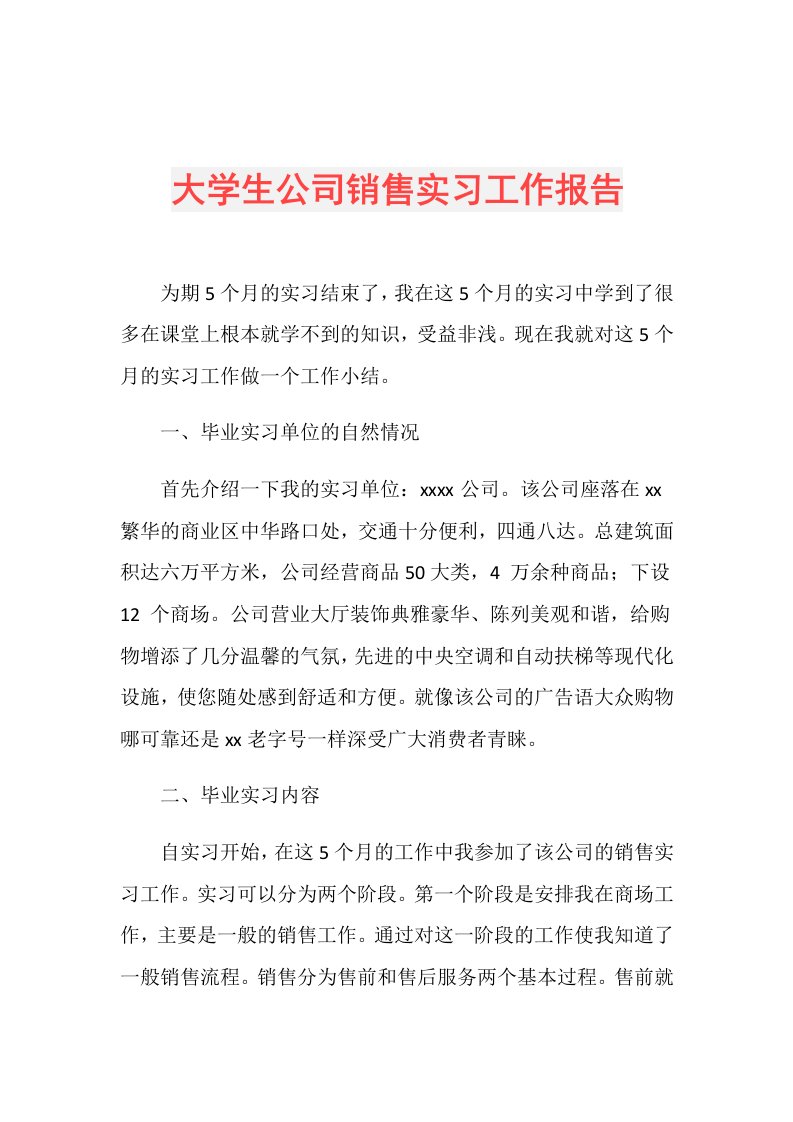 大学生公司销售实习工作报告