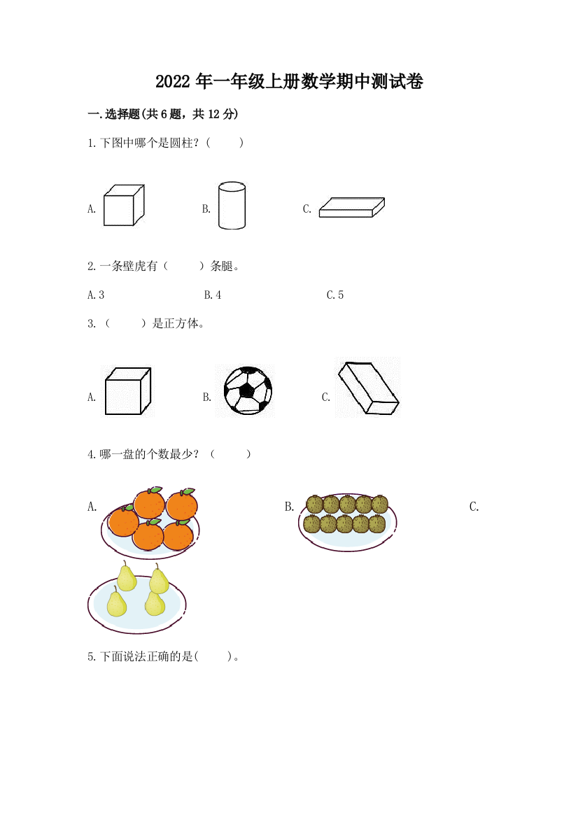 2022年一年级上册数学期中测试卷精品(夺冠)