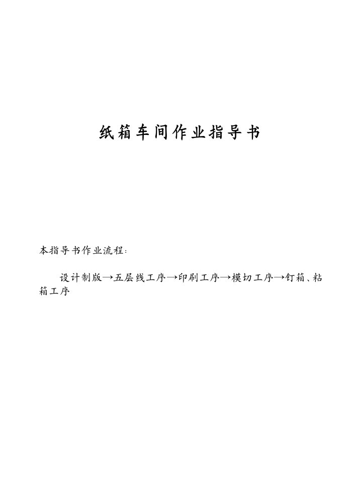 纸箱作业指导书