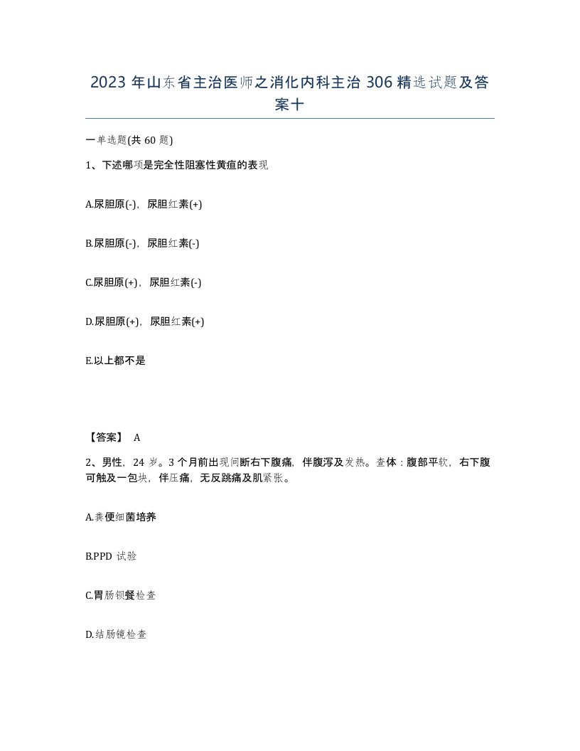 2023年山东省主治医师之消化内科主治306试题及答案十