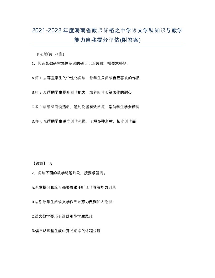 2021-2022年度海南省教师资格之中学语文学科知识与教学能力自我提分评估附答案