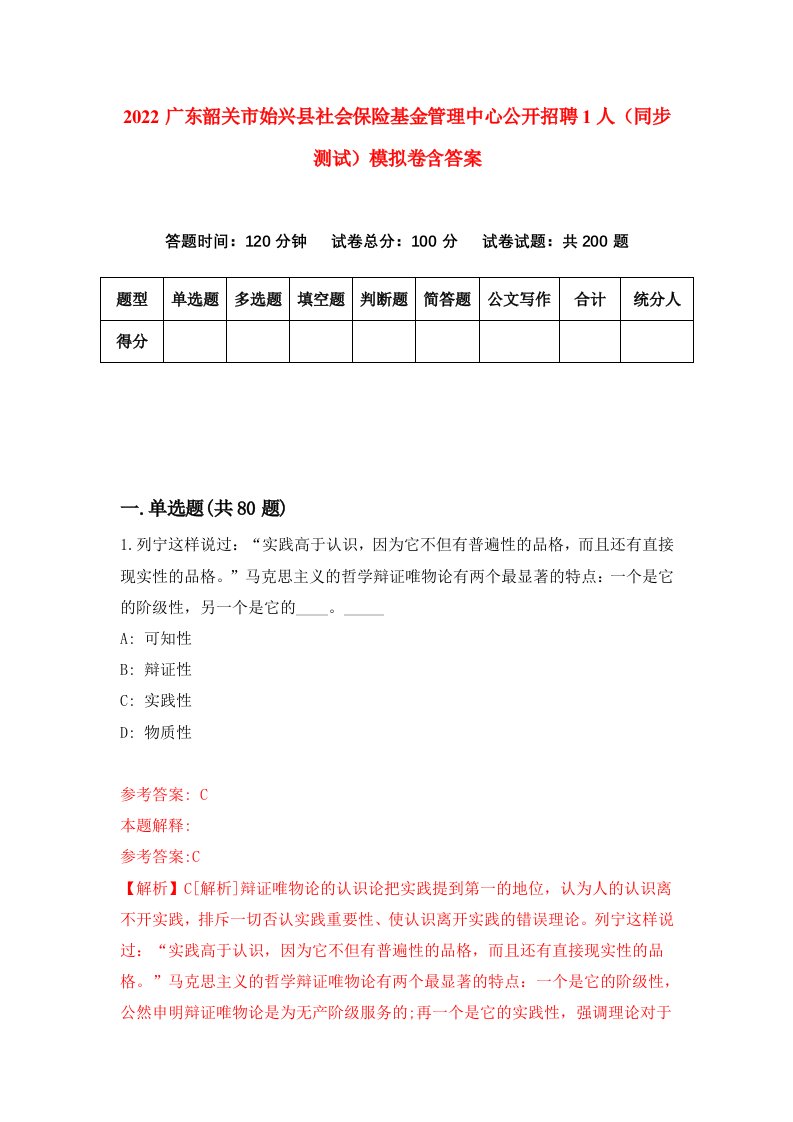 2022广东韶关市始兴县社会保险基金管理中心公开招聘1人同步测试模拟卷含答案5