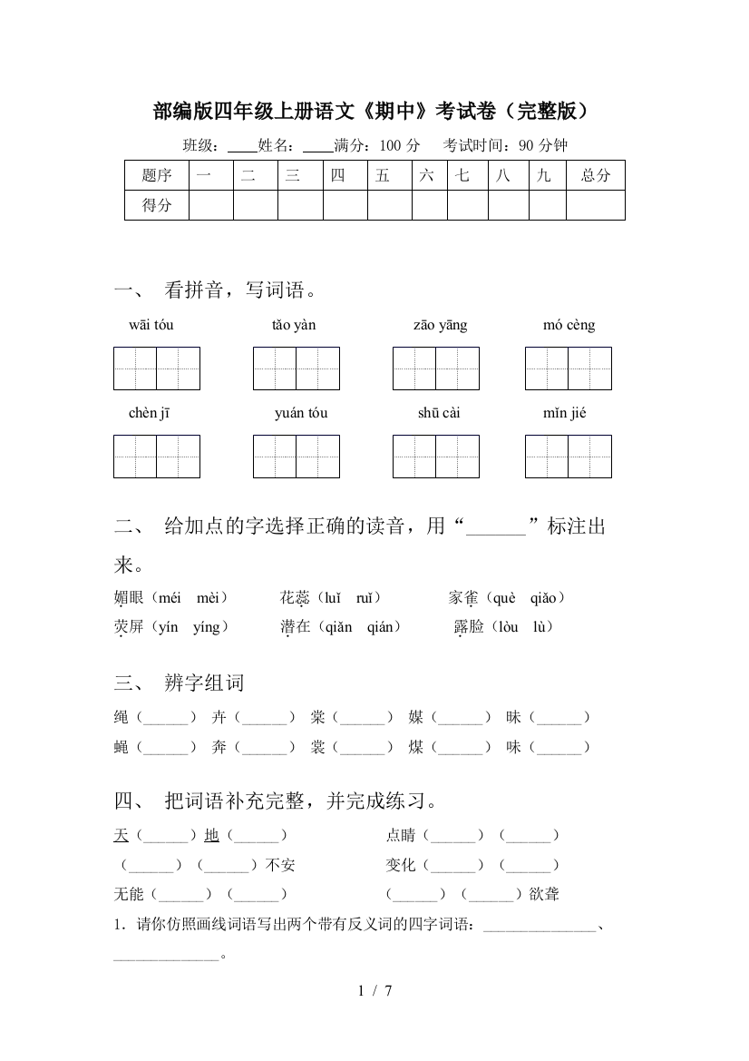 部编版四年级上册语文《期中》考试卷(完整版)