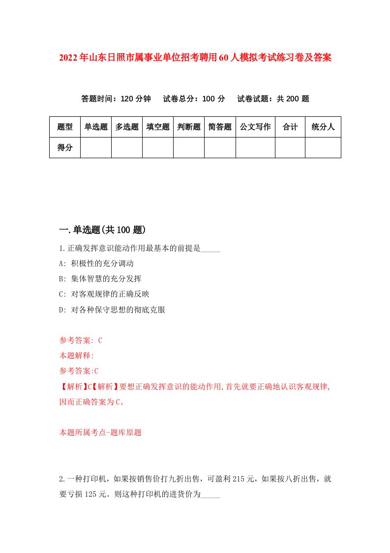 2022年山东日照市属事业单位招考聘用60人模拟考试练习卷及答案第3期