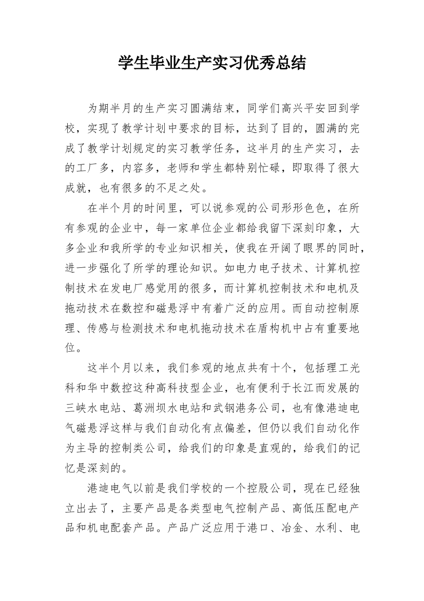 学生毕业生产实习优秀总结