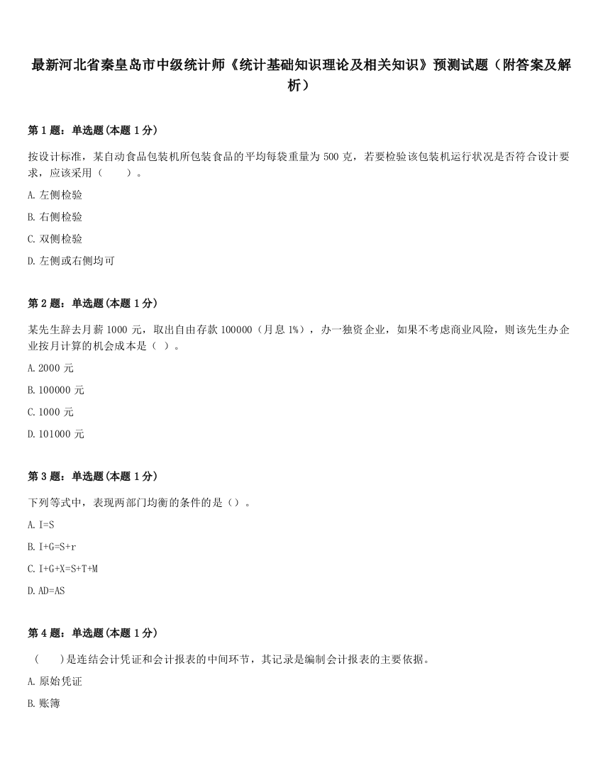 最新河北省秦皇岛市中级统计师《统计基础知识理论及相关知识》预测试题（附答案及解析）