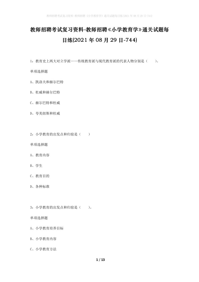 教师招聘考试复习资料-教师招聘小学教育学通关试题每日练2021年08月29日-744