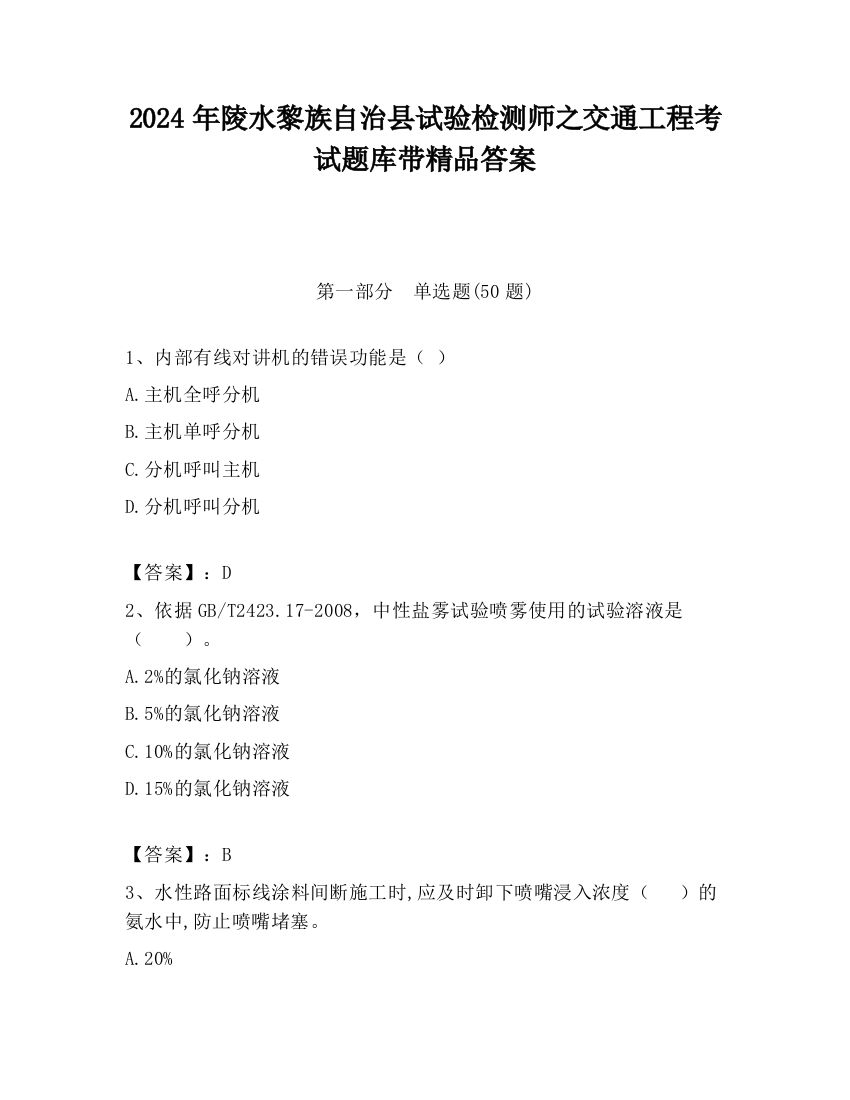 2024年陵水黎族自治县试验检测师之交通工程考试题库带精品答案