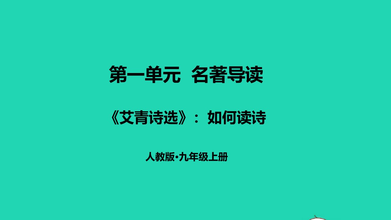 2022九年级语文上册第一单元名著导读艾青诗选如何读诗教学课件新人教版1