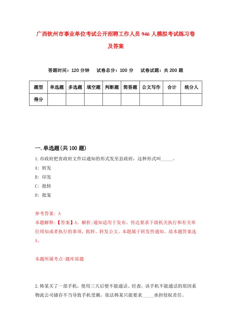 广西钦州市事业单位考试公开招聘工作人员946人模拟考试练习卷及答案1