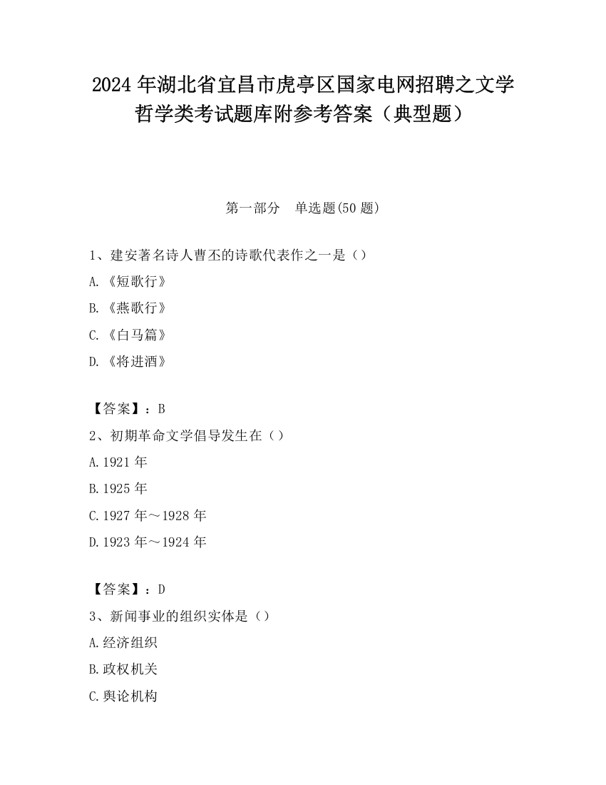 2024年湖北省宜昌市虎亭区国家电网招聘之文学哲学类考试题库附参考答案（典型题）