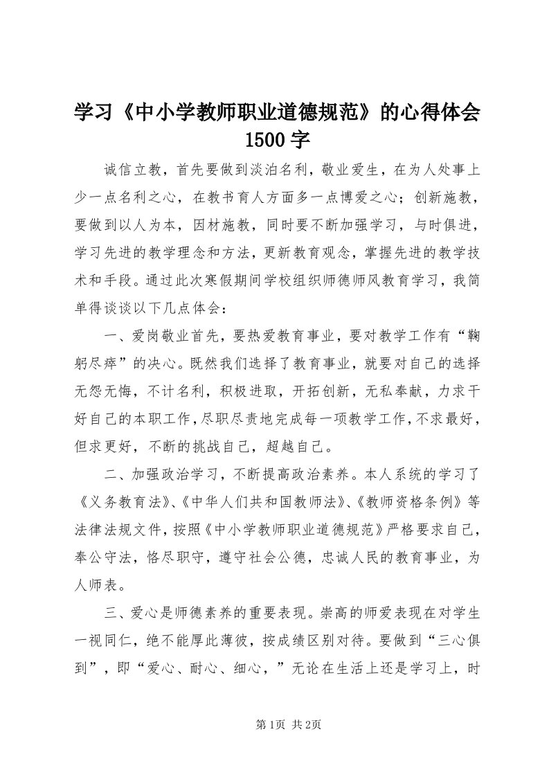 7学习《中小学教师职业道德规范》的心得体会500字