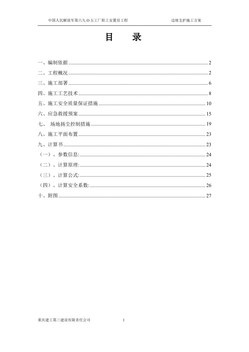 深基坑支护(放坡)施工方案10。26