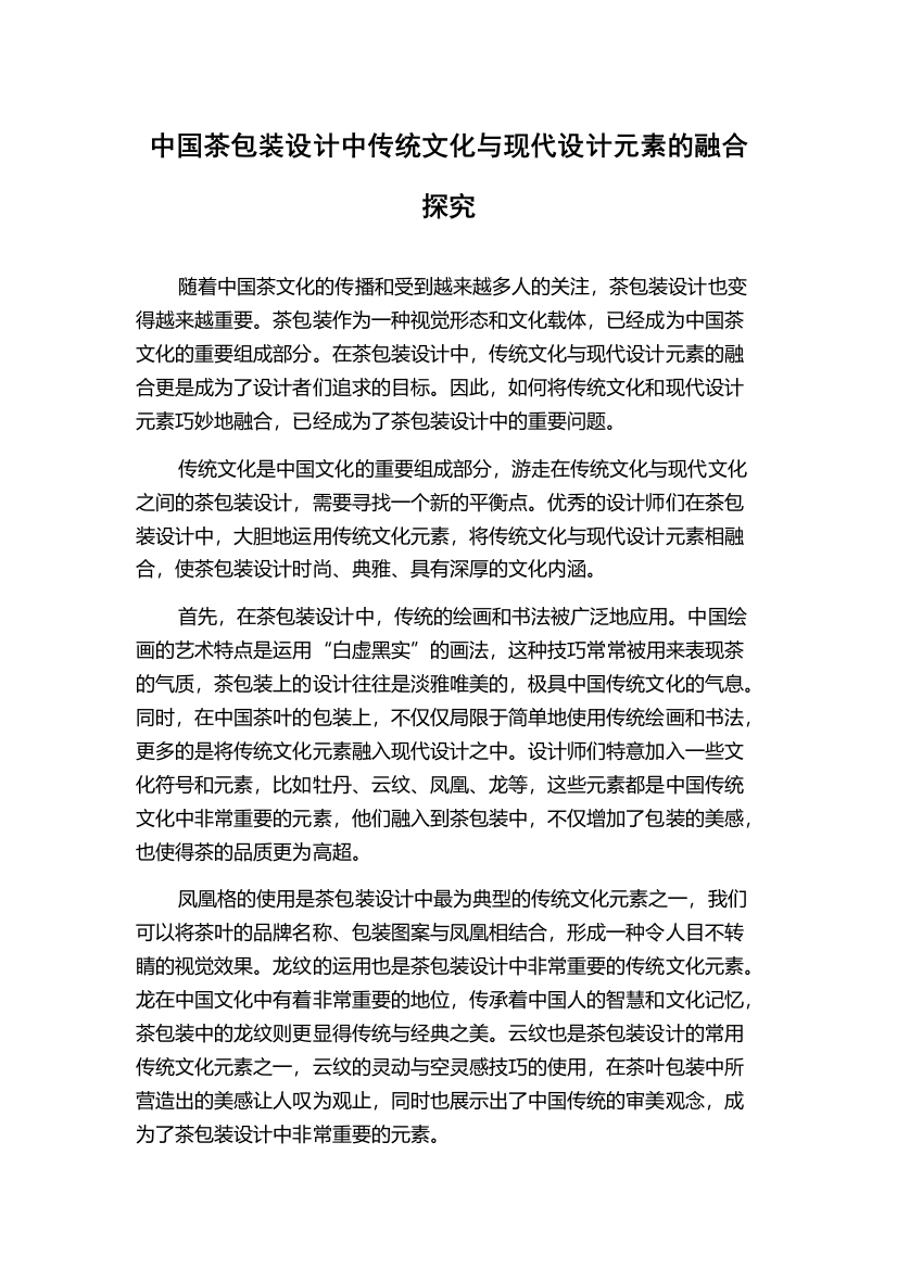 中国茶包装设计中传统文化与现代设计元素的融合探究