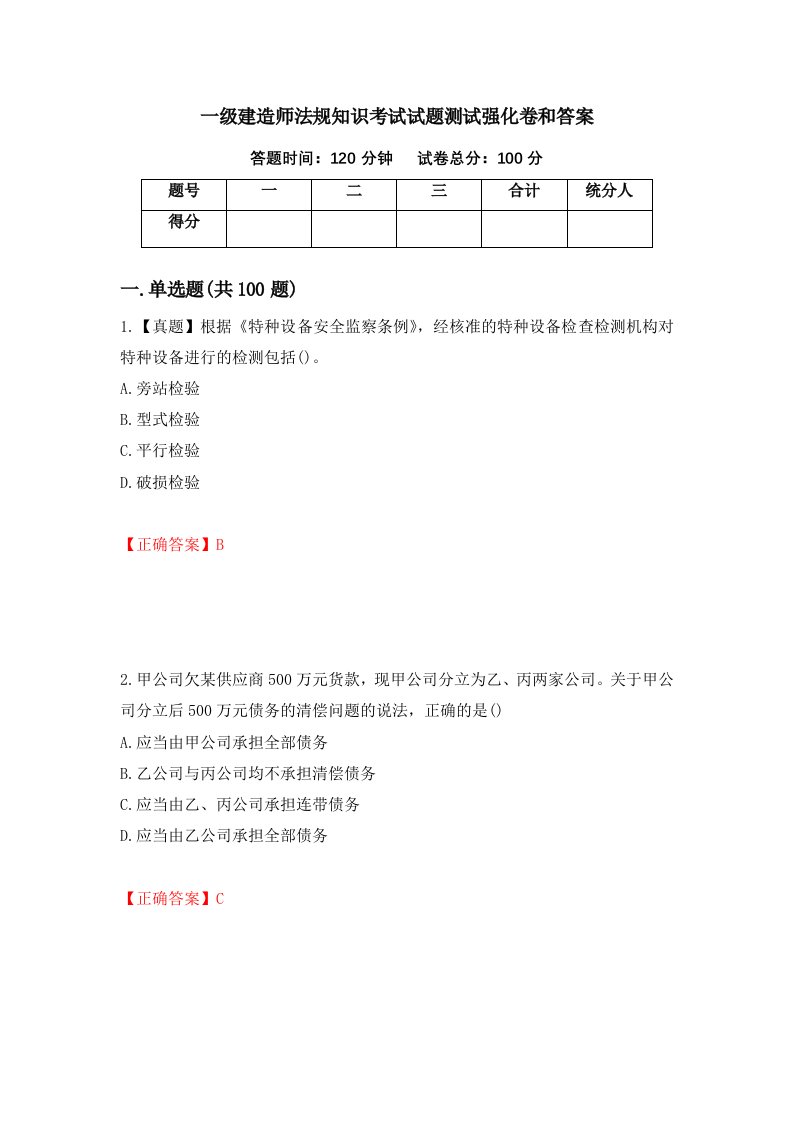 一级建造师法规知识考试试题测试强化卷和答案第78次