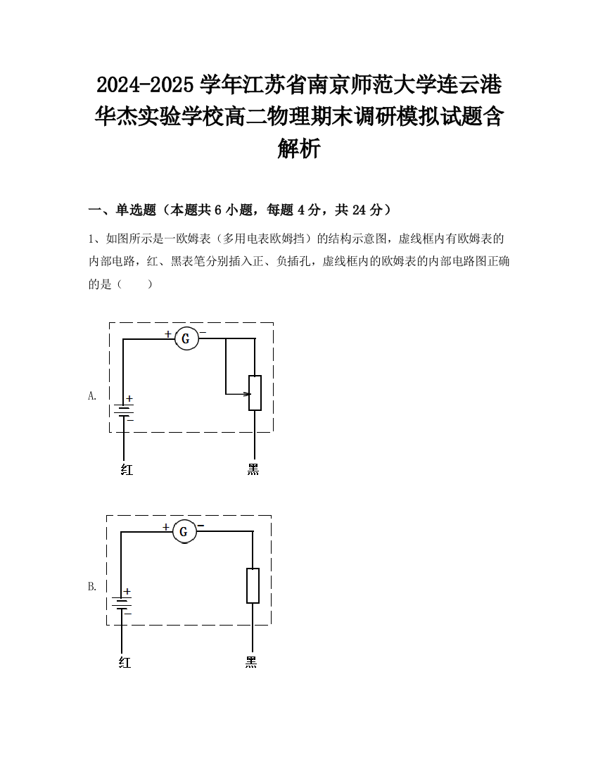 2024-2025学年江苏省南京师范大学连云港华杰实验学校高二物理期末调研模拟试题含解析