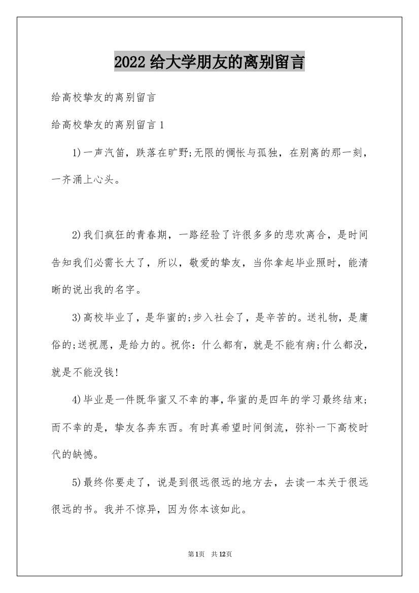 2022给大学朋友的离别留言_1