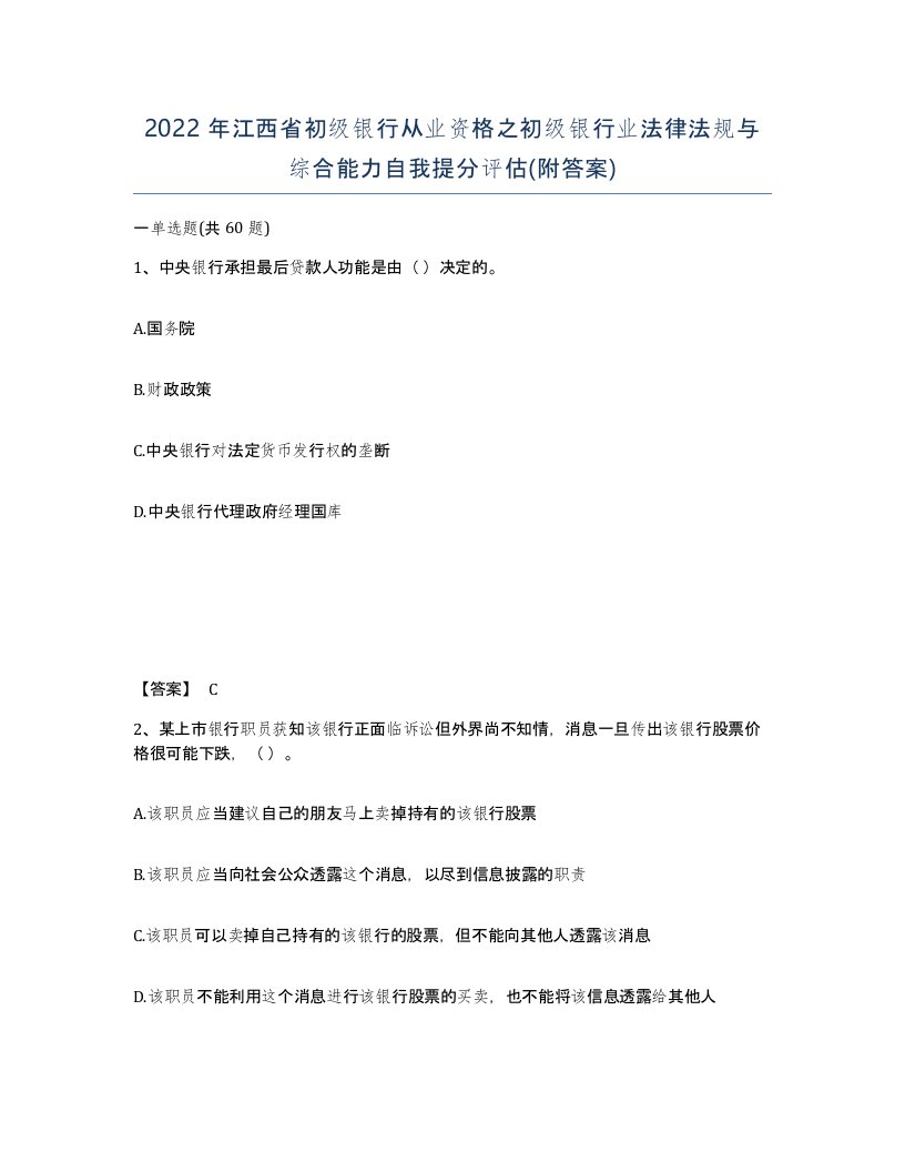 2022年江西省初级银行从业资格之初级银行业法律法规与综合能力自我提分评估附答案