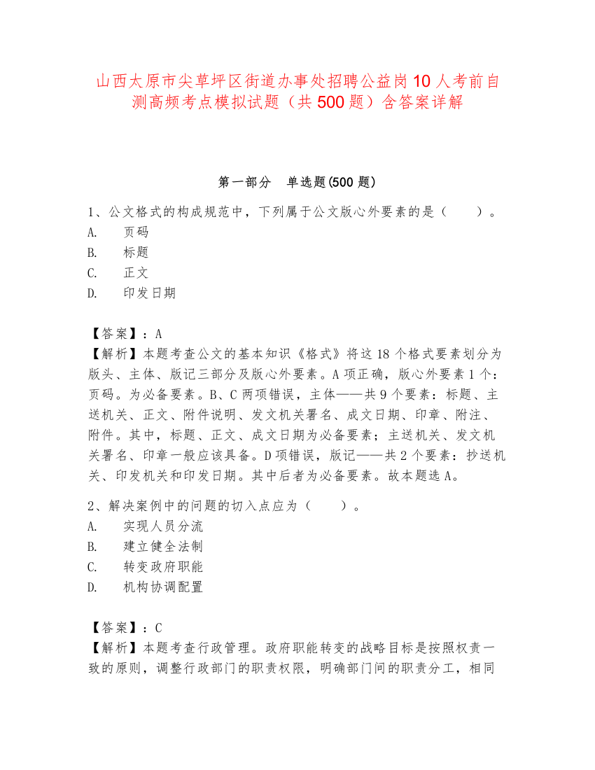 山西太原市尖草坪区街道办事处招聘公益岗10人考前自测高频考点模拟试题（共500题）含答案详解