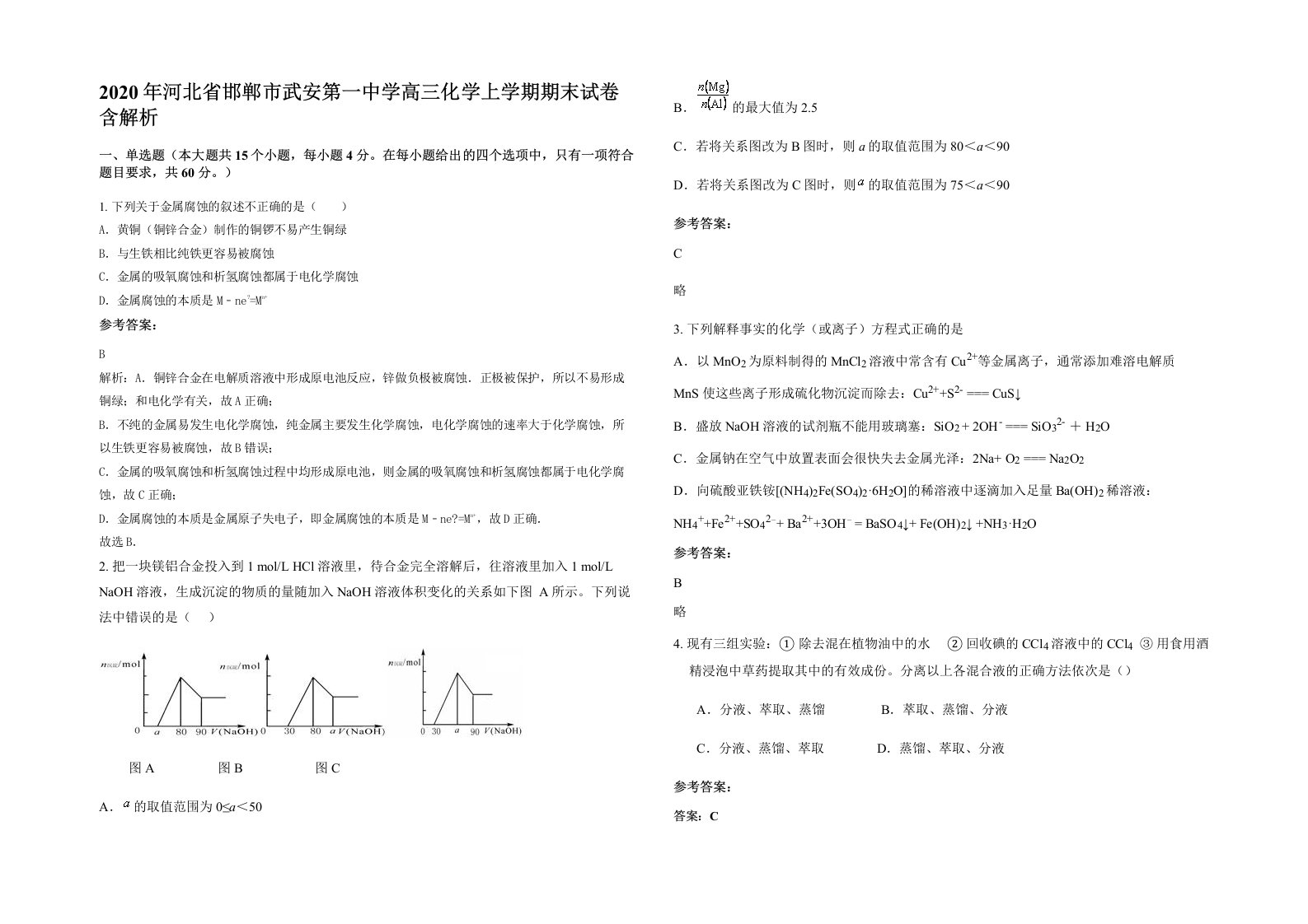 2020年河北省邯郸市武安第一中学高三化学上学期期末试卷含解析